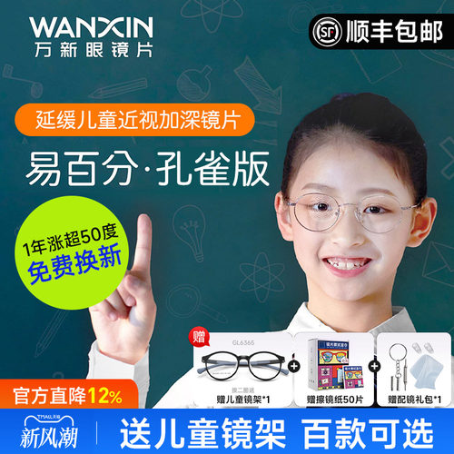 万新易百分孔雀版加强版防控镜片