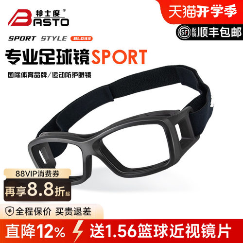 邦士度防爆防雾足球篮球近视眼镜