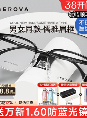 SEROVA施洛华眉线框商务眼镜框男女近视眼镜架配防蓝光镜片SL955