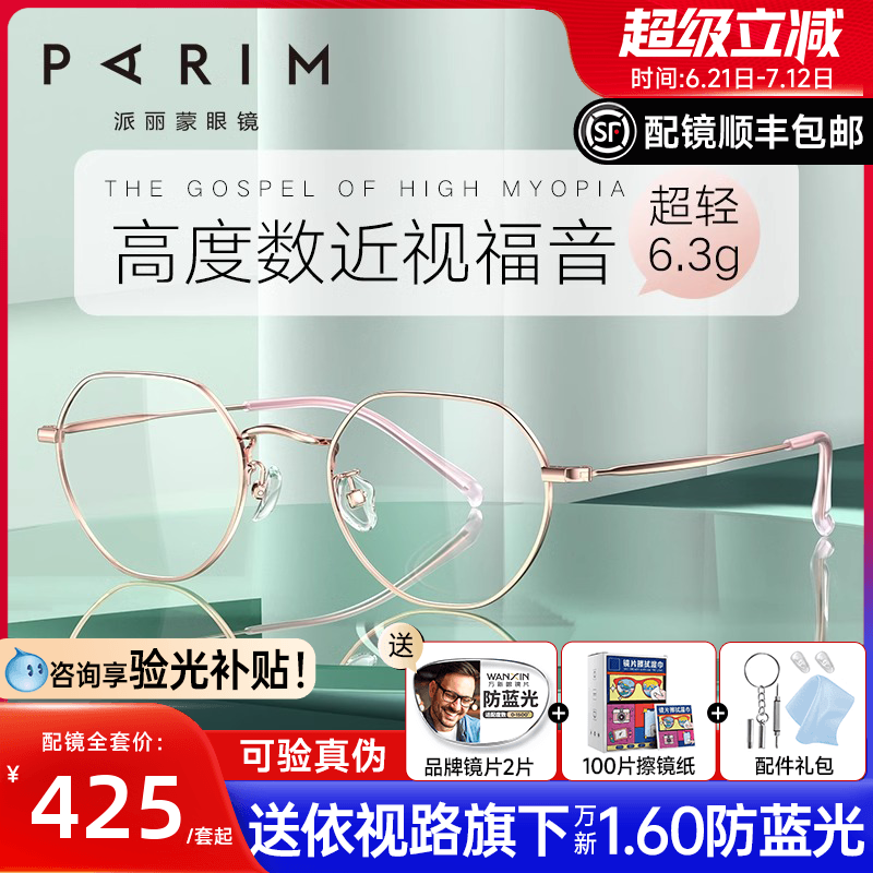 派丽蒙女款小脸高度数适配钛架