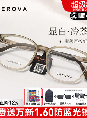 SEROVA施洛华冷茶色近视眼镜框男女防蓝光高级感透明框配镜SF731