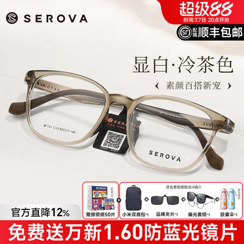 SEROVA冷茶色冰透蓝显白眼镜