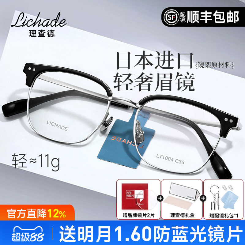 理查德日本进口钛材近视眼镜框男眉线框眉毛架商务镜架配镜LT1004