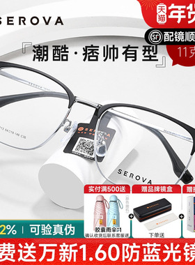 SEROVA施洛华近视眼镜框男女大脸商务眉线框痞帅轻钛架配镜SC213