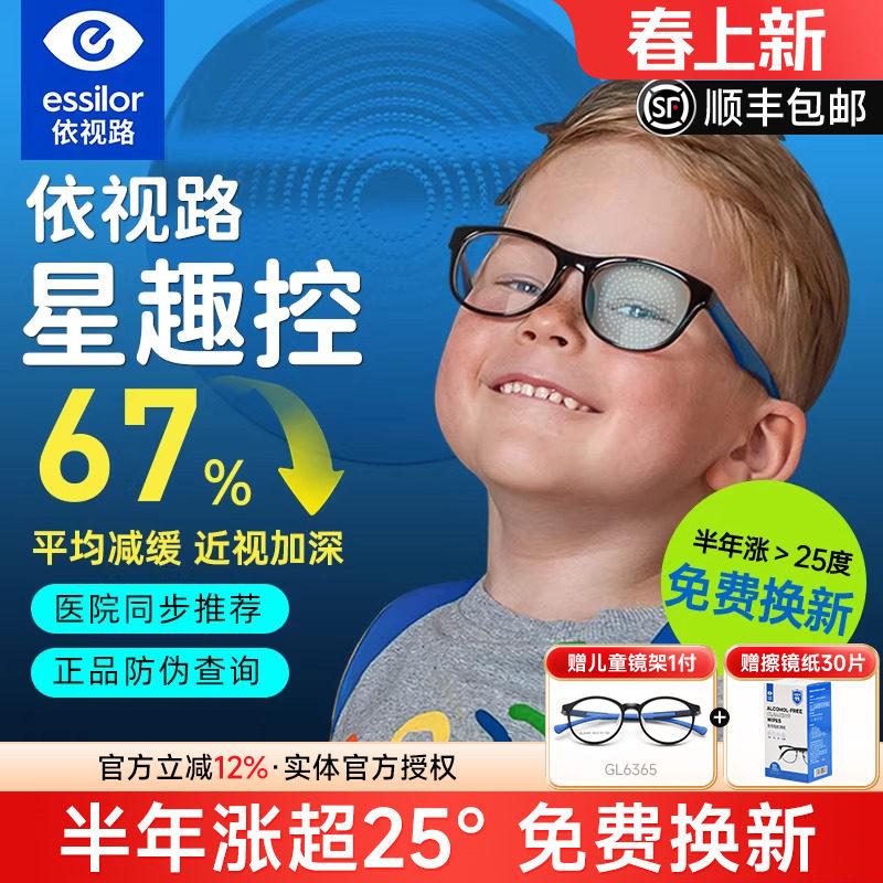 依视路星趣控儿童防控镜片离焦学生视满分减缓近视度数增长钻晶A4