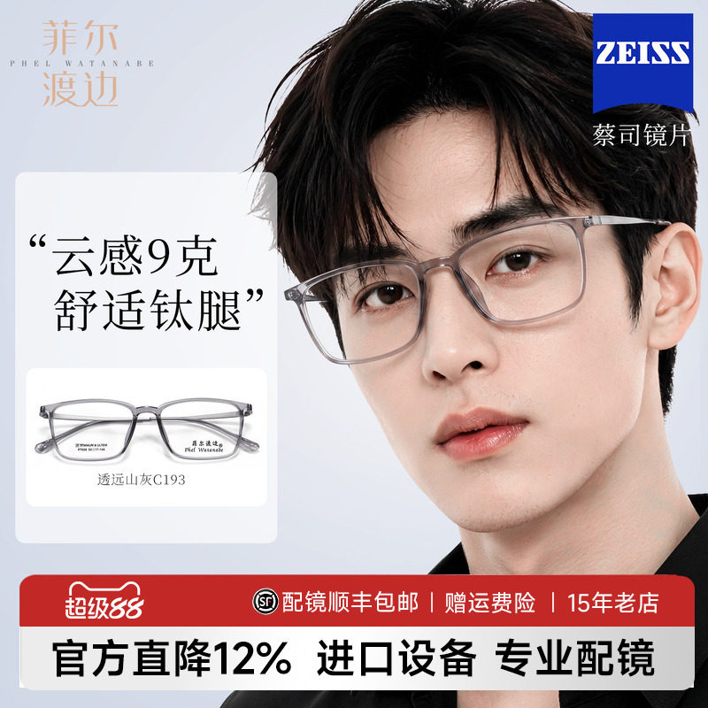 菲尔渡边超轻钨碳近视镜框男女款