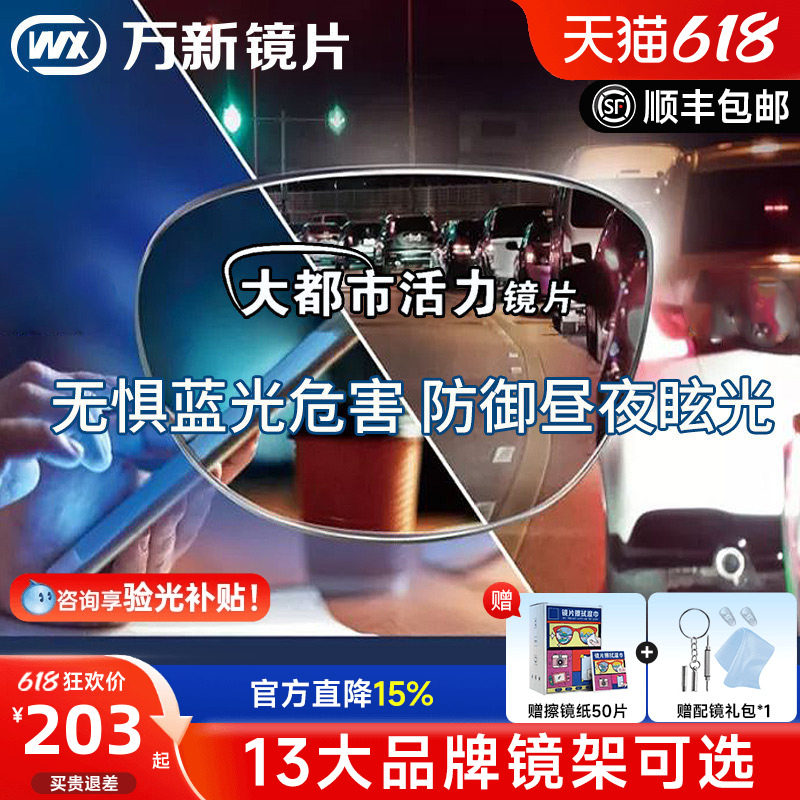 万新活力镜片1.60防蓝光大灯眩光都市镜片1.67驾驶近视眼镜片配镜