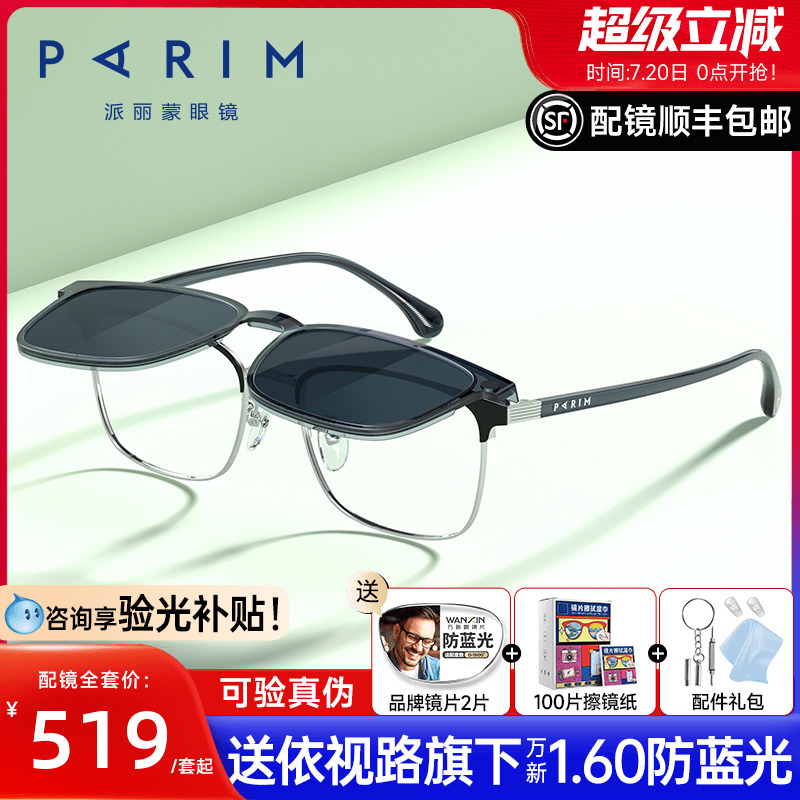 派丽蒙CC反转镜一镜两用磁吸套镜女可配度数近视太阳墨镜男96038