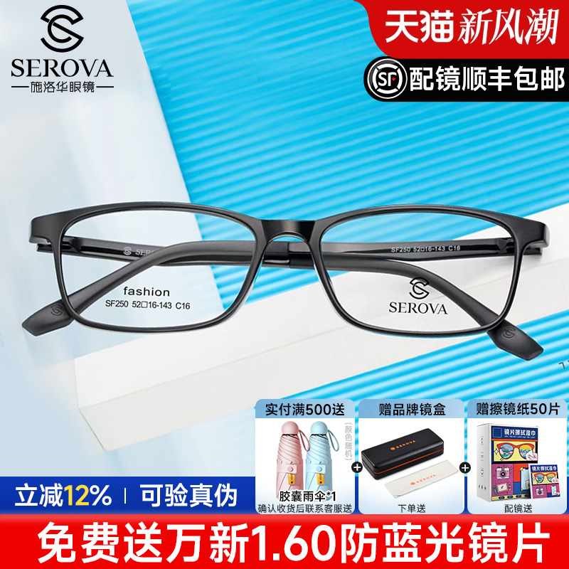 施洛华眼镜框超轻TR90黑框男青少年配镜近视加散光全框学生SF250