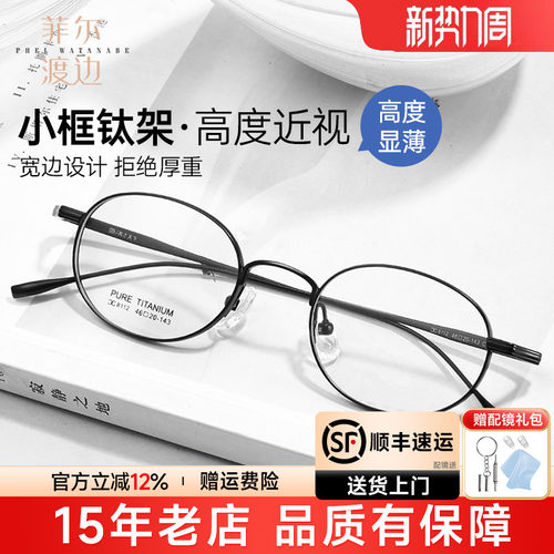 菲尔渡边高度数超轻钛显薄眼镜架
