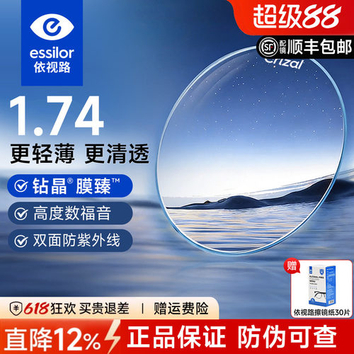 依视路钻晶膜臻1.74超薄眼镜片