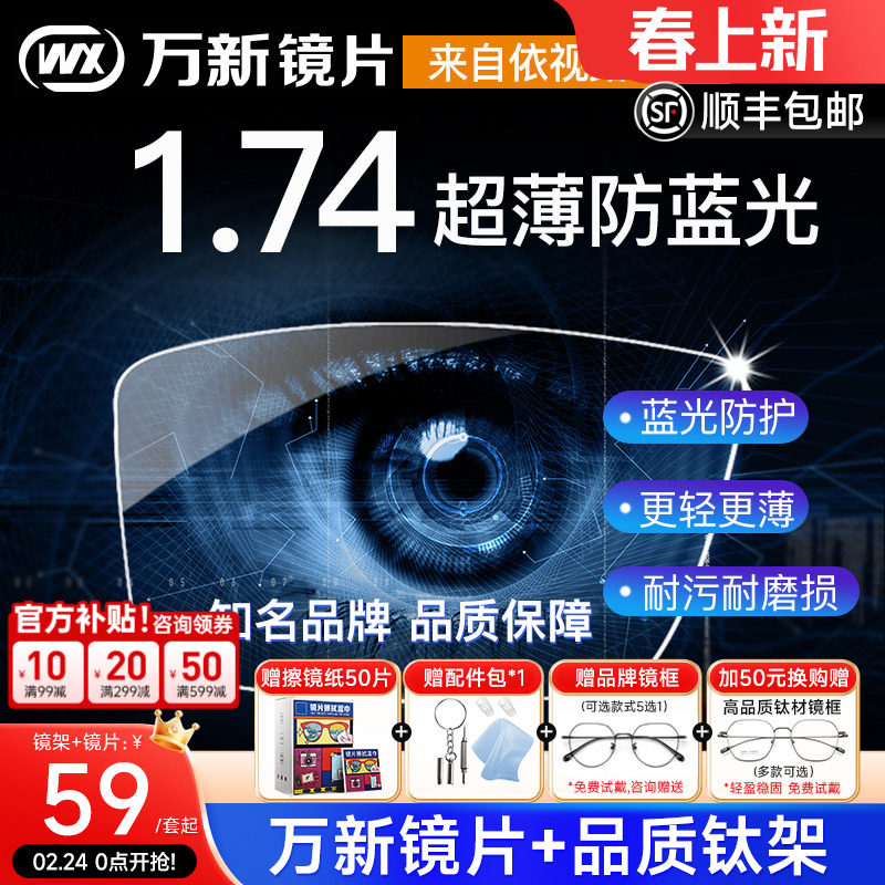 万新镜片1.74超薄高度近视眼镜片防蓝光非球面1.60变色片1.67配镜