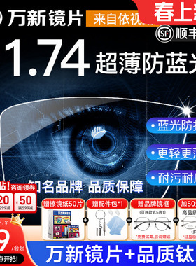 万新镜片1.74超薄高度近视眼镜片防蓝光非球面1.60变色片1.67配镜