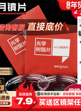 明月镜片官方旗舰1.60超薄防蓝光1.67非球面1.71PMC配近视眼镜片