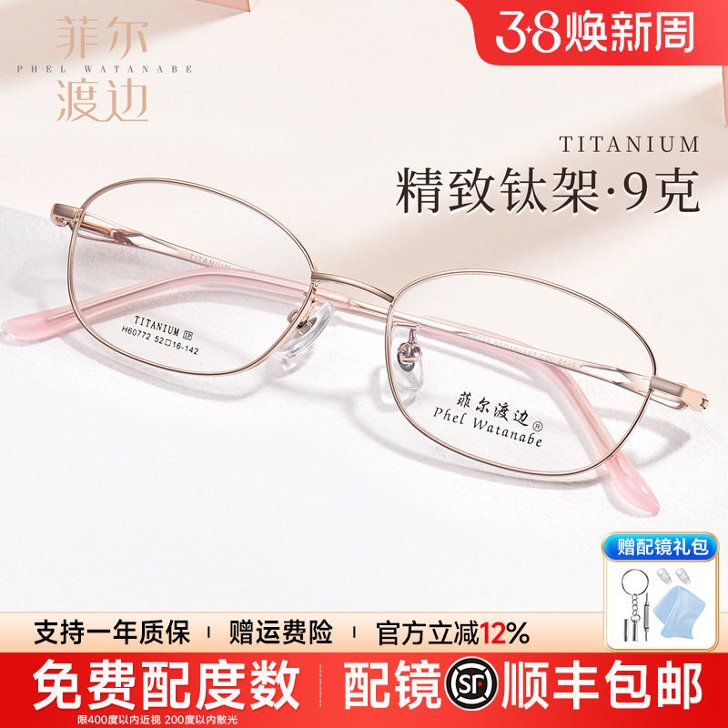 菲尔渡边椭圆小框眼镜框女高智感蝶形可配近视舒适9g不夹脸60772