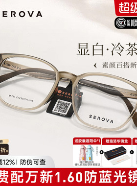 SEROVA施洛华冷茶色近视眼镜框男女防蓝光高级感透明框配镜SF731