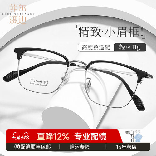 菲尔渡边小框小脸眉线框男女同款
