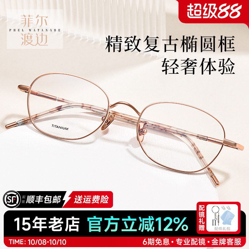 菲尔渡边椭圆形高度女士近视眼镜框架钛金丝小脸眼睛架女生21168