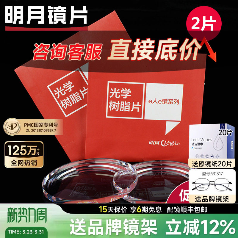 明月镜片官方旗舰1.60超薄防蓝光1.67非球面1.71PMC配近视眼镜片
