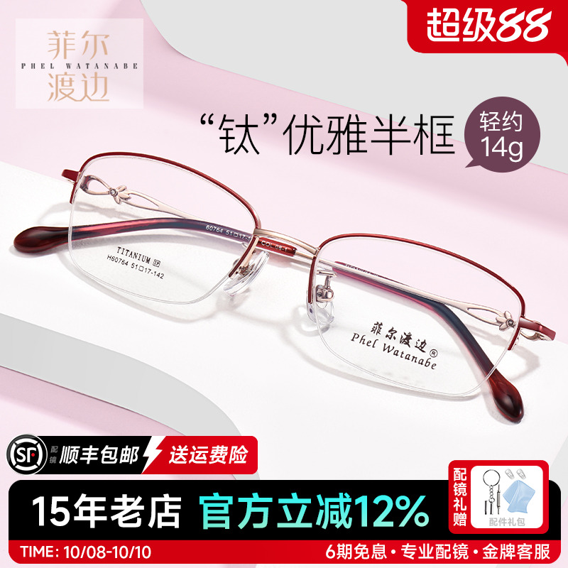 菲尔渡边超轻钛架半框近视眼镜架女士防蓝光淑女小框眼睛框60764