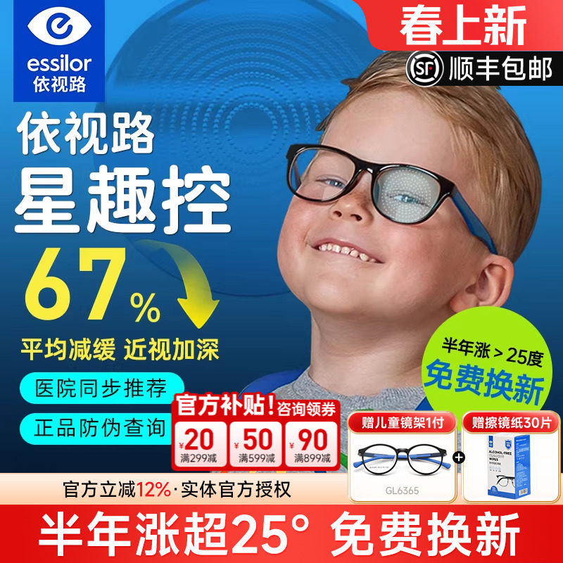 依视路星趣控儿童防控镜片离焦学生视满分减缓近视度数增长钻晶A4