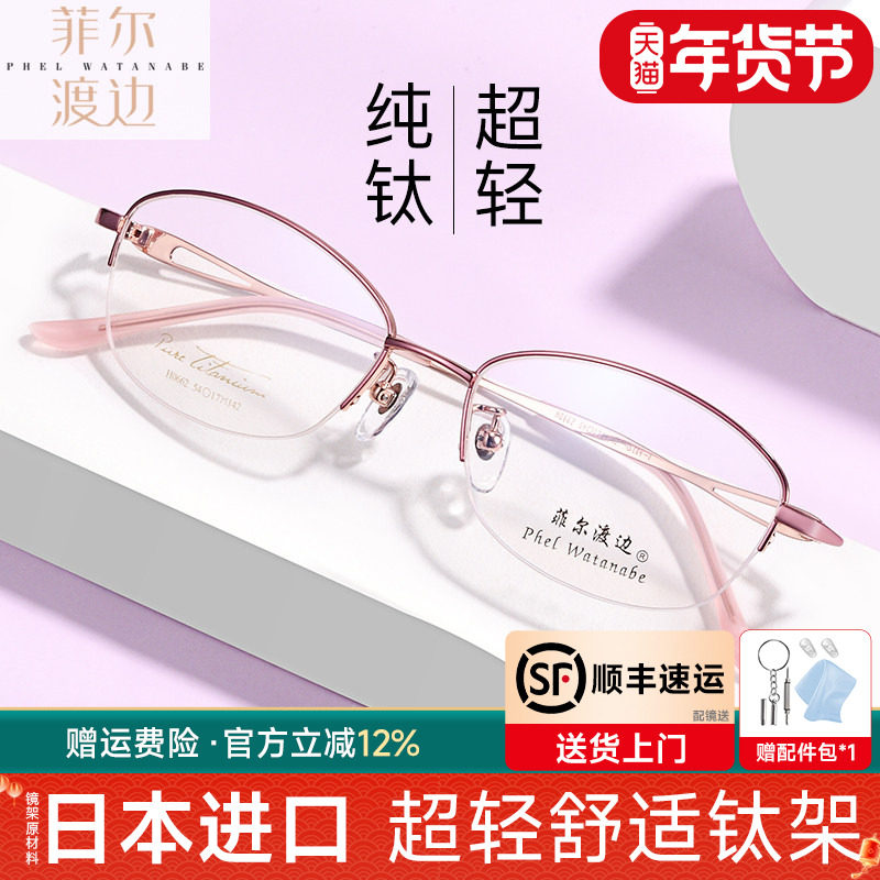 菲尔渡边超轻钛架半框近视眼镜架女士可配大脸型防蓝光眼睛框5489
