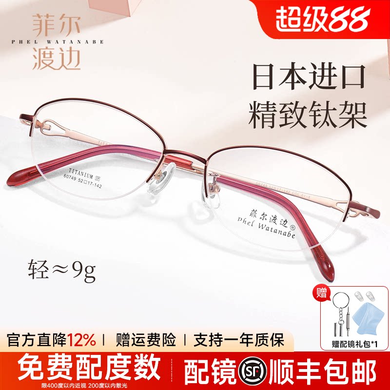 菲尔渡边超轻椭圆半框近视眼镜女