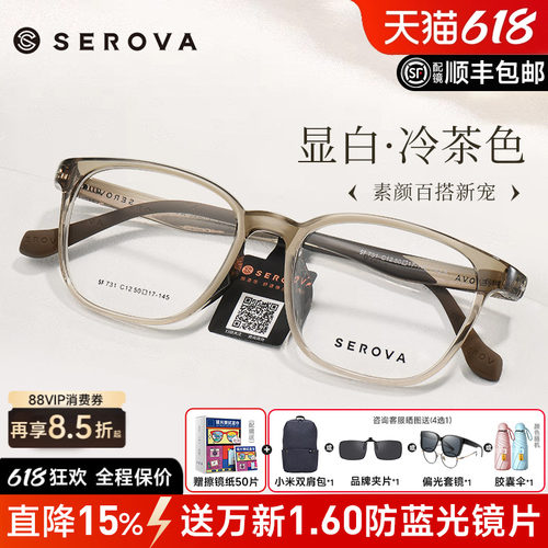 SEROVA冷茶色冰透蓝显白眼镜