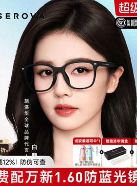 白鹿同款施洛华眼镜框男女素颜黑框眼镜架配防蓝光近视大框SF836