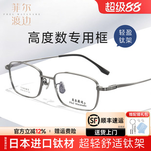 菲尔渡边高度数显薄方框近视眼镜男厚边小框大脸男超轻钛镜架8728