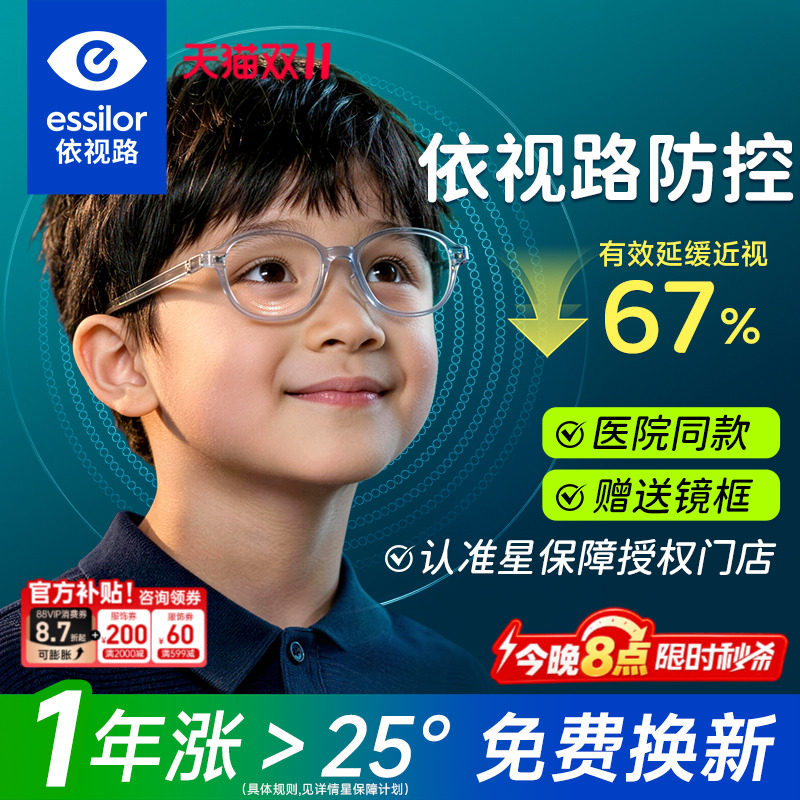 依视路星保障儿童防控眼镜片钻晶膜岩离焦学生减缓近视度数防蓝光