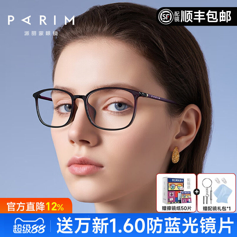 派丽蒙眼镜架方形超轻镜架男女