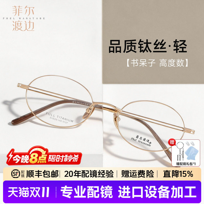 菲尔渡边钛架书呆子复古近视镜女