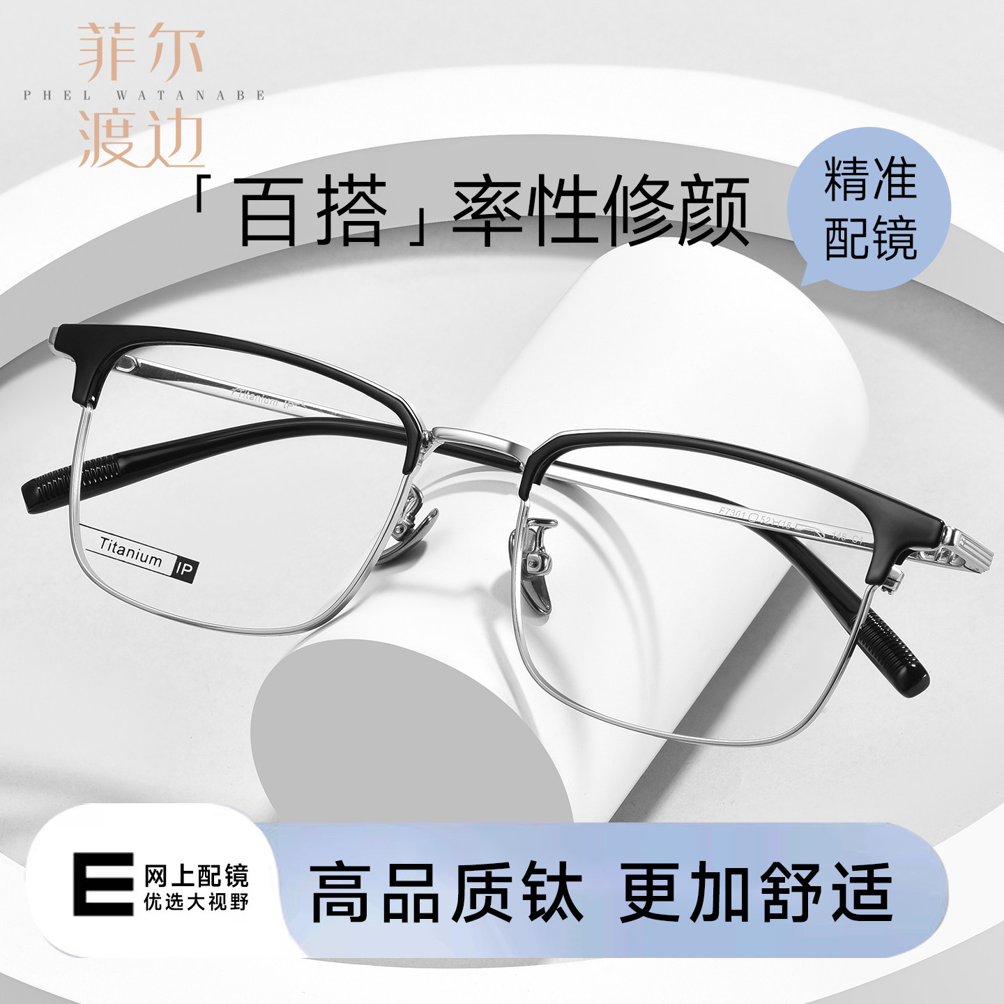 菲尔渡边钛架半框眼镜近视男生可配度数防蓝光商务眉线镜架男7301