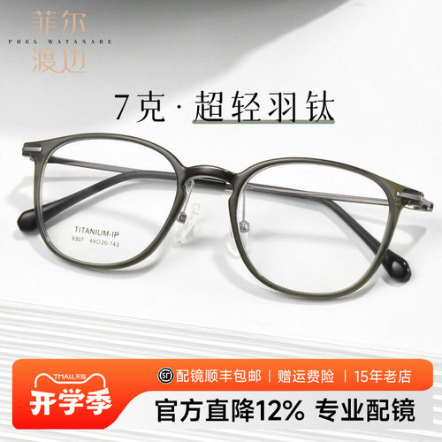 菲尔渡边超轻舒适橄榄绿羽钛镜架