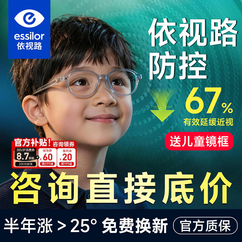 依视路星趣控儿童防控镜片离焦学生视满分减缓近视度数增长钻晶A4