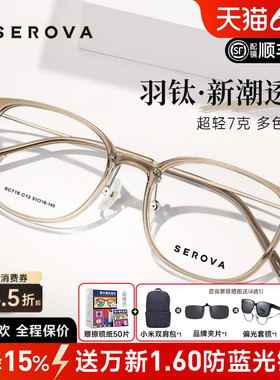 SEROVA施洛华眼镜近视女配高级感浅茶色轻羽钛7g近视眼镜框SC716