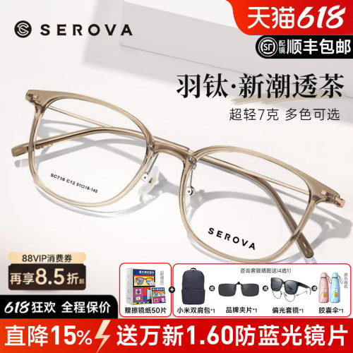 SEROVA轻羽钛7克近视眼镜框男女