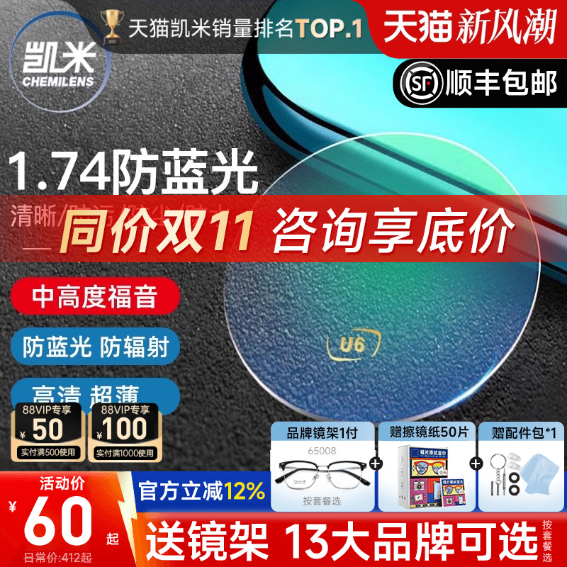 凯米镜片1.74防蓝光U6+赠镜架