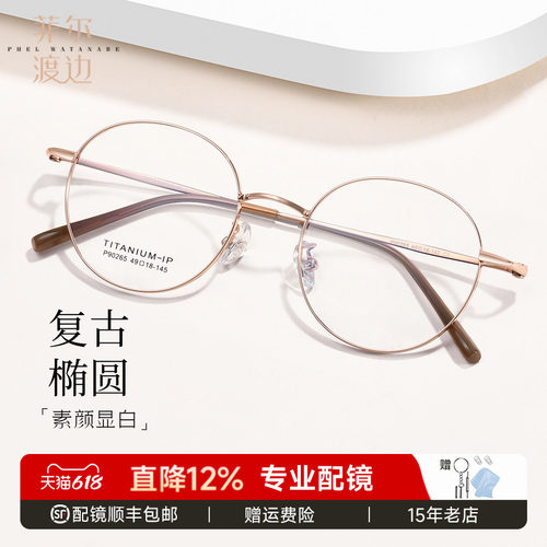 菲尔渡边钛材近视金丝小圆框女