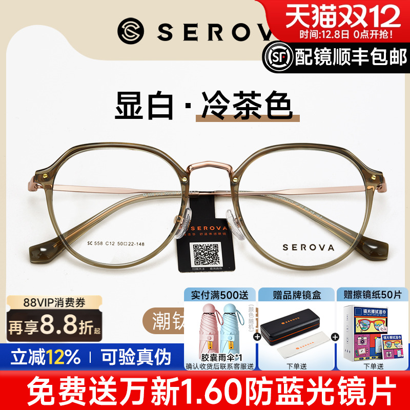 SEROVA显白冷茶色全框奶茶眼镜
