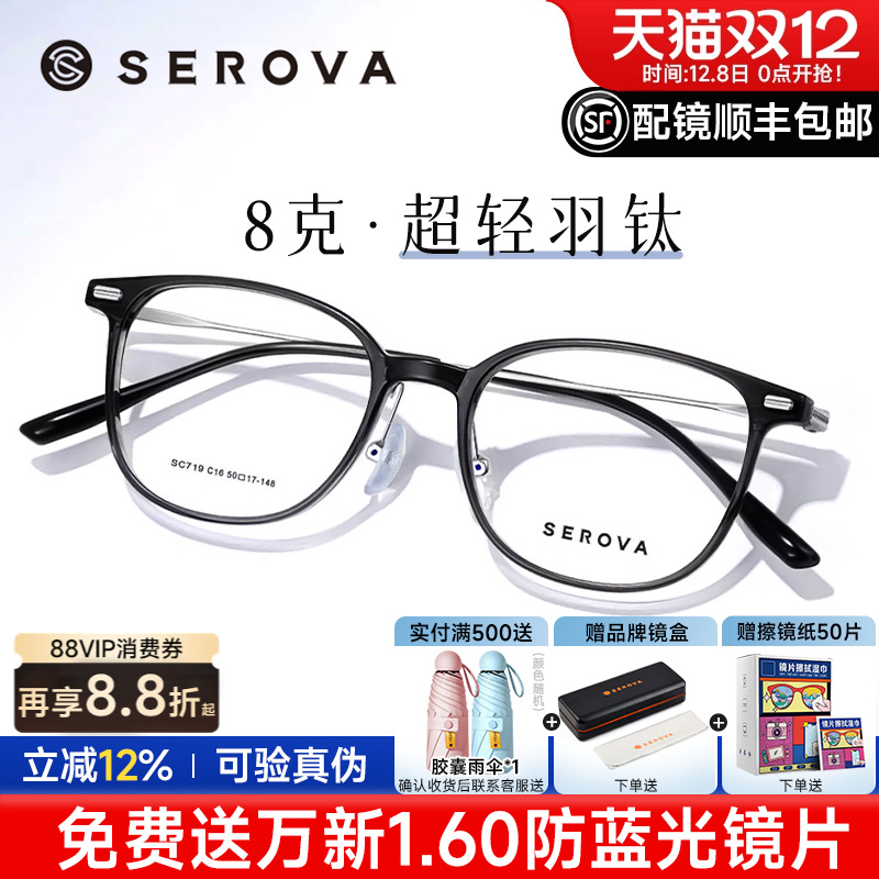 SEROVA轻羽钛8克近视眼镜框男女
