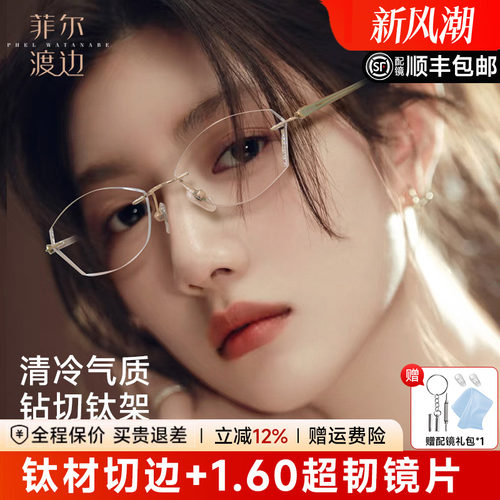 菲尔渡边高级感定制切边钛架女