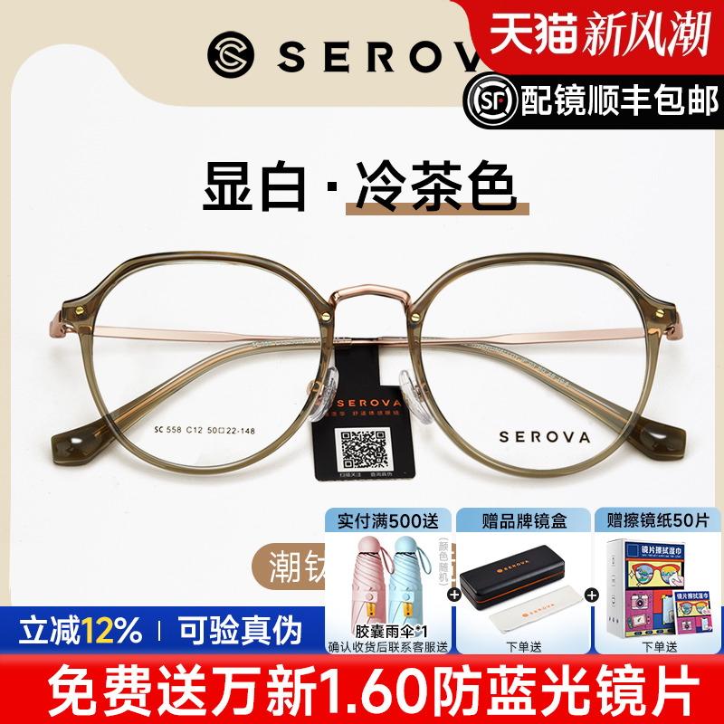 SEROVA显白冷茶色全框奶茶眼镜