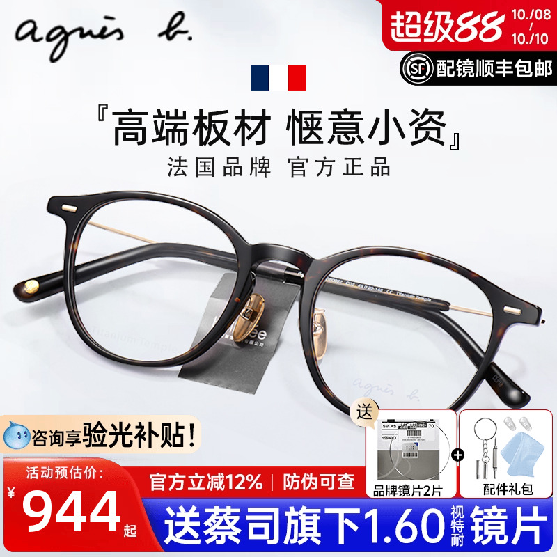 Agnes b法国品牌近视眼镜男女复古玳瑁高档板材钛实体镜框AB60082