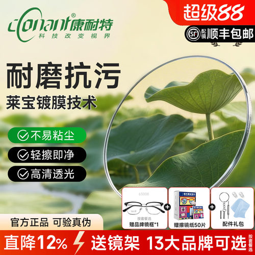 康耐特高清莱宝技术耐磨抗污镜片