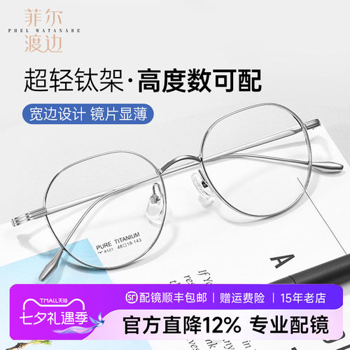菲尔渡边高度数显薄复古钛眼镜架