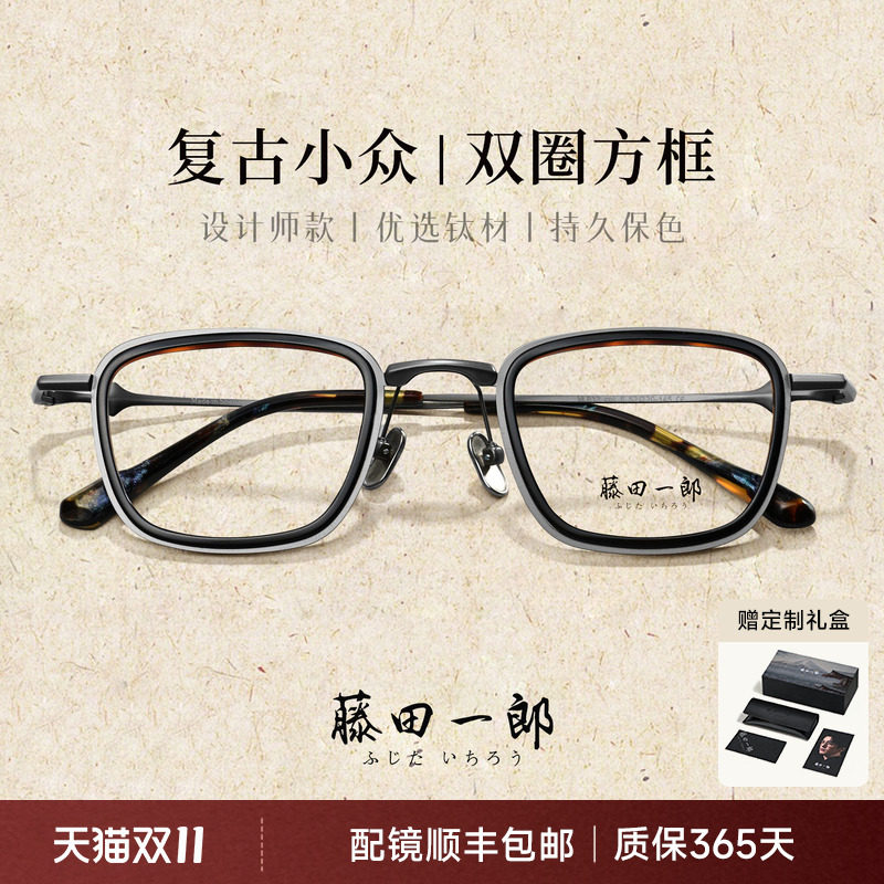 藤田一郎日系手造轻钛大脸方框