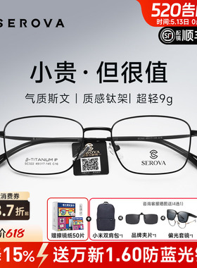 SEROVA施洛华近视眼镜框男超轻小方框钛架高度数防蓝光配镜SC322
