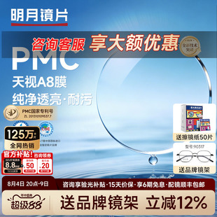 明月镜片PMC天视A8膜超薄透亮配近视镜片散光非球面1.71高度数2片